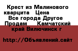 Крест из Малинового кварцита › Цена ­ 65 000 - Все города Другое » Продам   . Камчатский край,Вилючинск г.